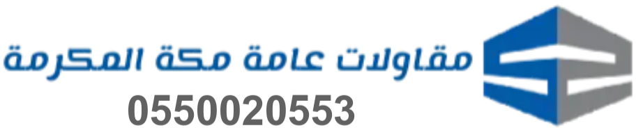مقاولات عامة مكة المكرمة
